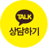 카톡상담